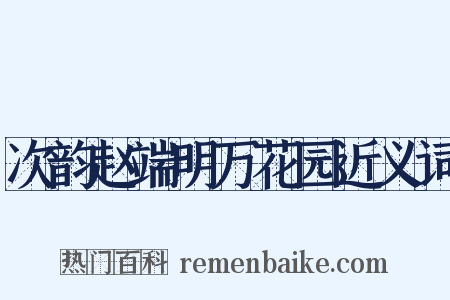 次韵赵端明万花园近义词是什么意思的图片